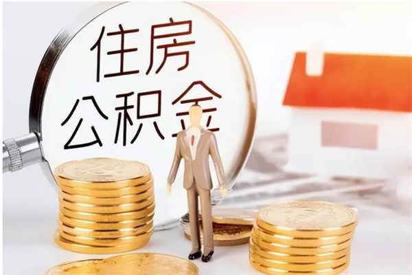 永安公积金支取（支取住房公积金）