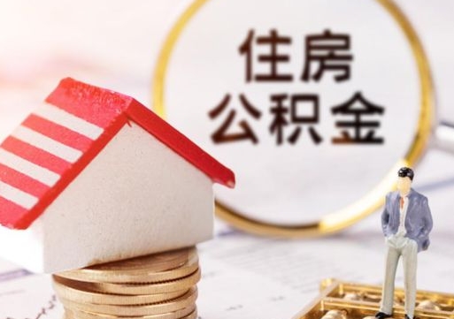 永安封存了住房公积金如何提（已经封存了的公积金怎么提取）